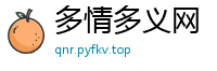 多情多义网